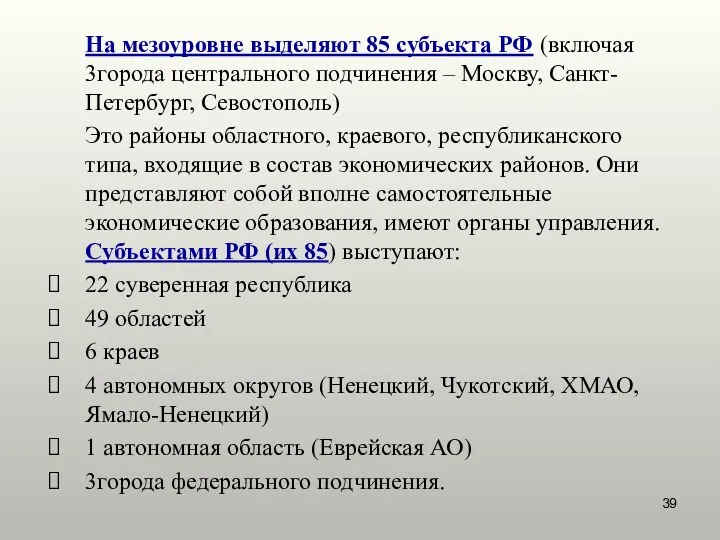 На мезоуровне выделяют 85 субъекта РФ (включая 3города центрального подчинения