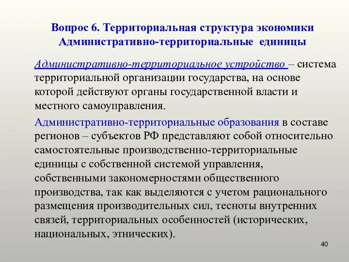 Административно-территориальное устройство – система территориальной организации государства, на основе которой