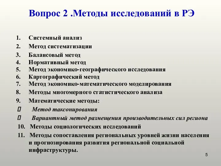 Системный анализ Метод систематизации Балансовый метод Нормативный метод Метод экономико-географического