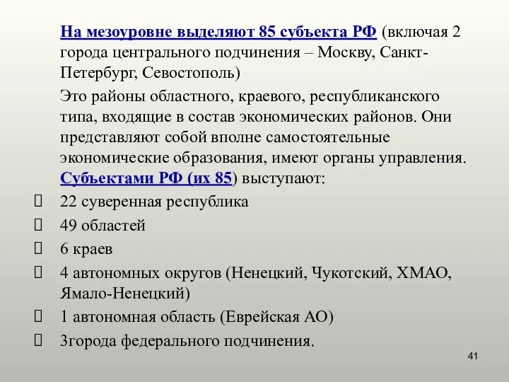 На мезоуровне выделяют 85 субъекта РФ (включая 2 города центрального