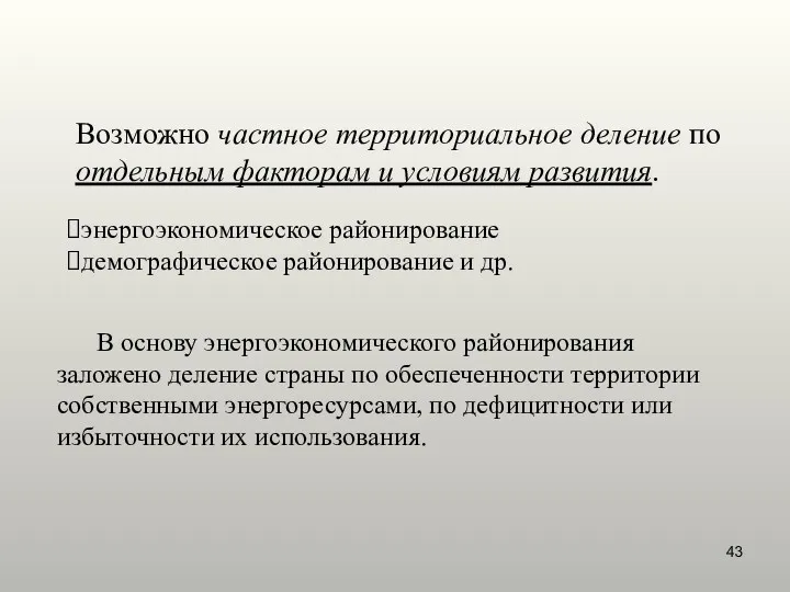 Возможно частное территориальное деление по отдельным факторам и условиям развития.