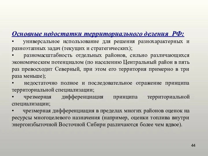 Основные недостатки территориального деления РФ: • универсальное использование для решения