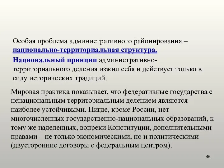 Особая проблема административного районирования – национально-территориальная структура. Национальный принцип административно-территориального