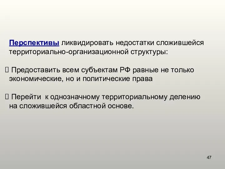 Перспективы ликвидировать недостатки сложившейся территориально-организационной структуры: Предоставить всем субъектам РФ