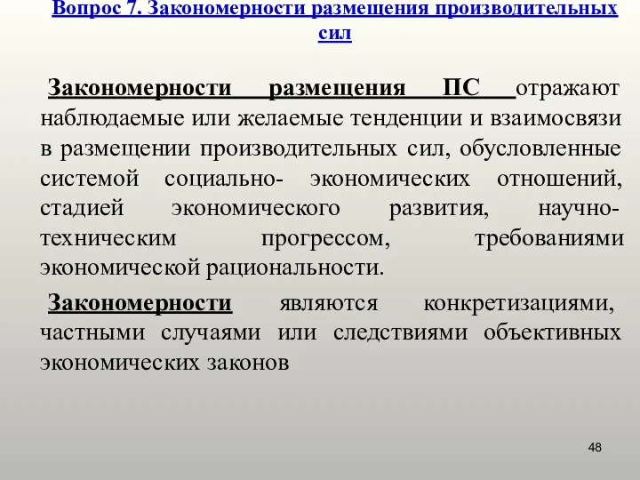 Вопрос 7. Закономерности размещения производительных сил Закономерности размещения ПС отражают