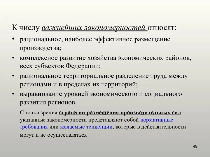 К числу важнейших закономерностей относят: • рациональное, наиболее эффективное размещение