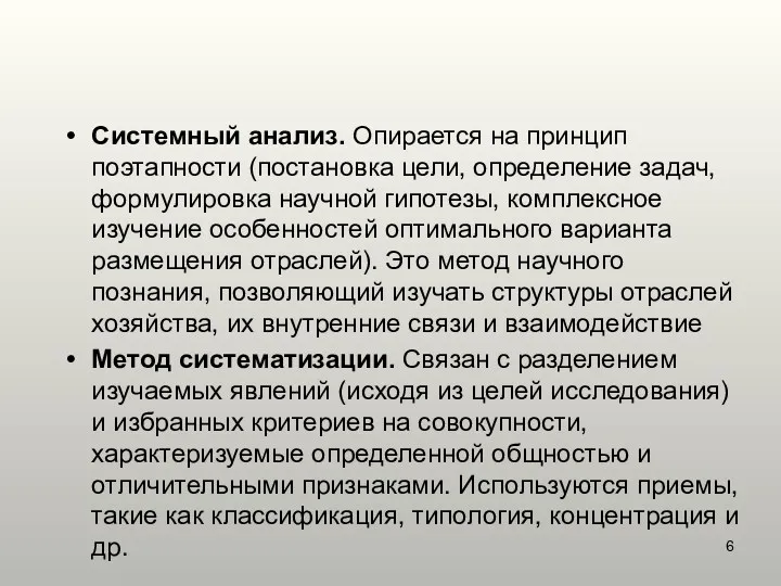 Системный анализ. Опирается на принцип поэтапности (постановка цели, определение задач,