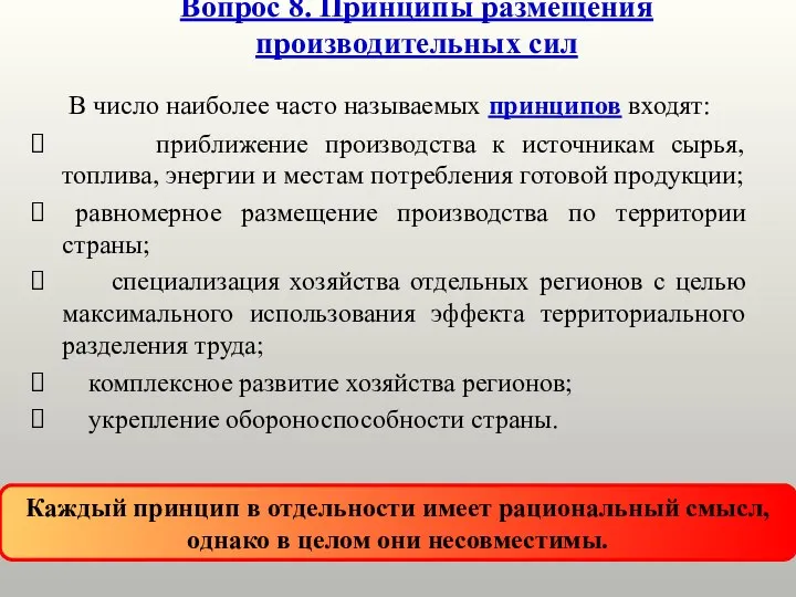 Вопрос 8. Принципы размещения производительных сил В число наиболее часто