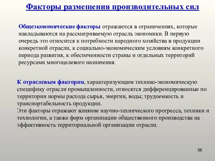 Факторы размещения производительных сил Общеэкономические факторы отражаются в ограничениях, которые