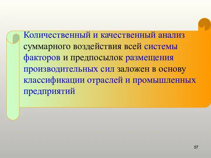 Количественный и качественный анализ суммарного воздействия всей системы факторов и