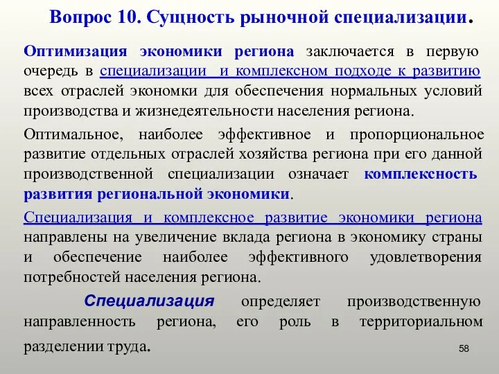 Вопрос 10. Сущность рыночной специализации. Оптимизация экономики региона заключается в