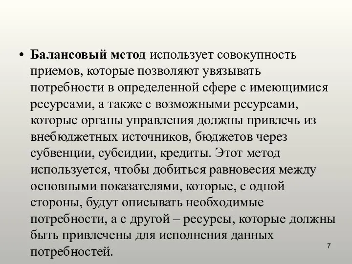 Балансовый метод использует совокупность приемов, которые позволяют увязывать потребности в