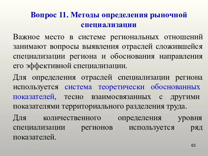 Вопрос 11. Методы определения рыночной специализации Важное место в системе