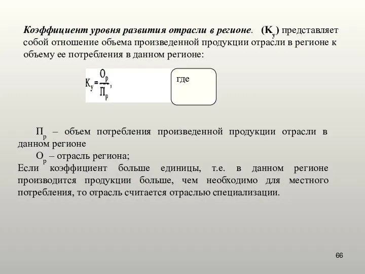 Коэффициент уровня развития отрасли в регионе. (Kу) представляет собой отношение