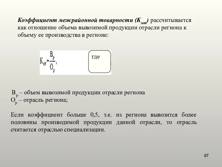 Коэффициент межрайонной товарности (Kмт) рассчитывается как отношение объема вывозимой продукции