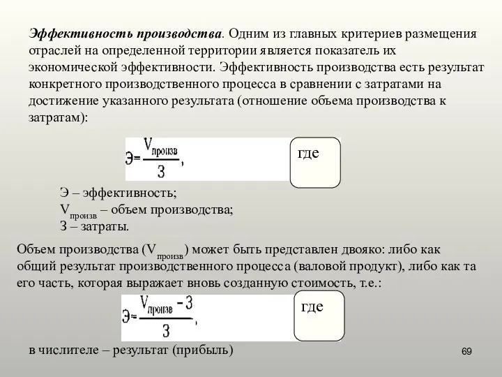 Эффективность производства. Одним из главных критериев размещения отраслей на определенной