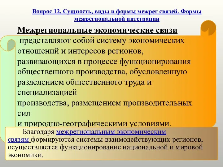 Вопрос 12. Сущность, виды и формы межрег связей. Формы межрегиональной