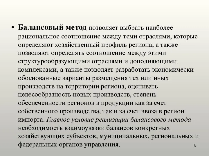 Балансовый метод позволяет выбрать наиболее рациональное соотношение между теми отраслями,