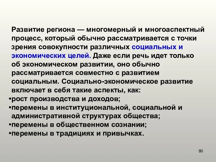 Развитие региона — многомерный и многоаспектный процесс, который обычно рассматривается