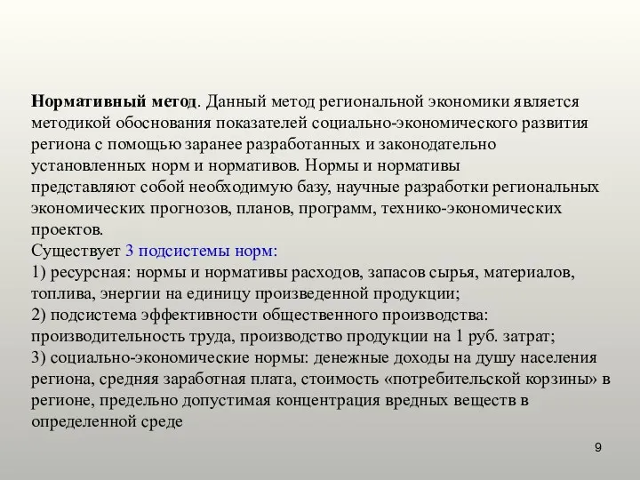 Нормативный метод. Данный метод региональной экономики является методикой обоснования показателей