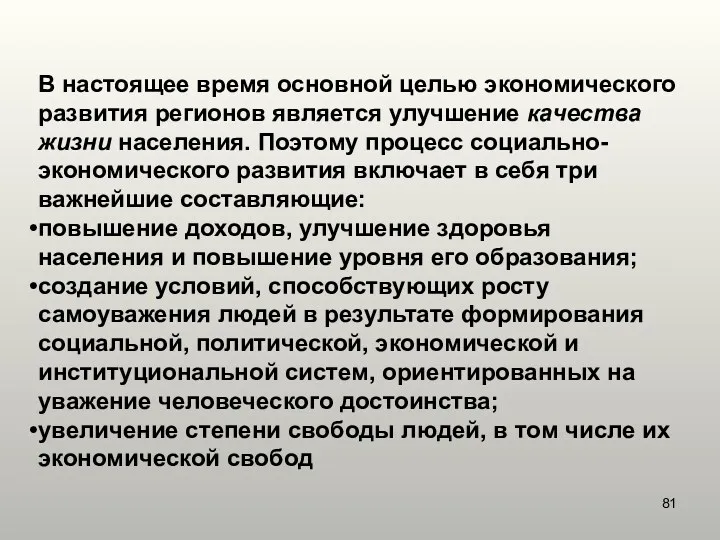 В настоящее время основной целью экономического развития регионов является улучшение