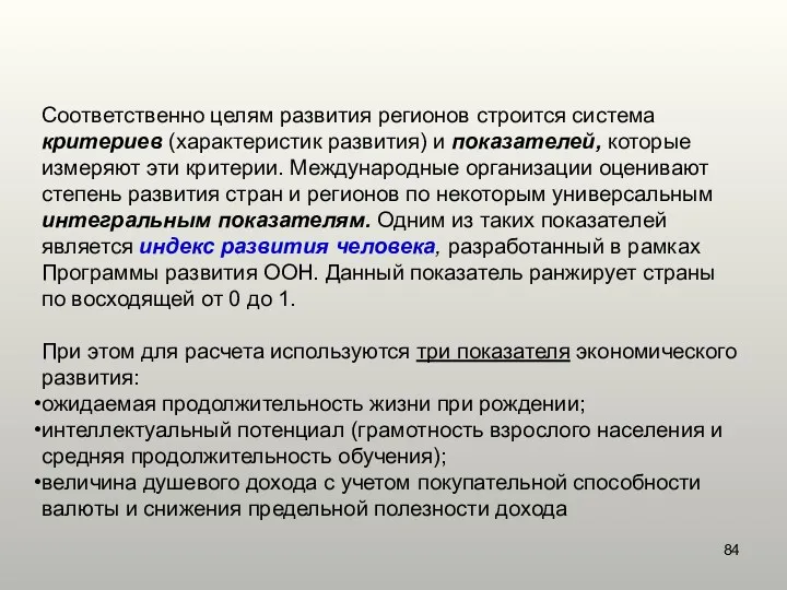 Соответственно целям развития регионов строится система критериев (характеристик развития) и