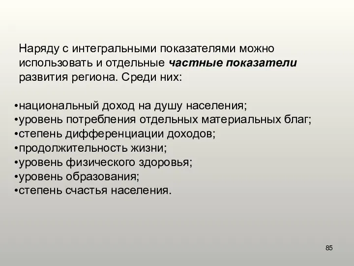 Наряду с интегральными показателями можно использовать и отдельные частные показатели