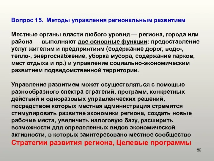 Вопрос 15. Методы управления региональным развитием Местные органы власти любого