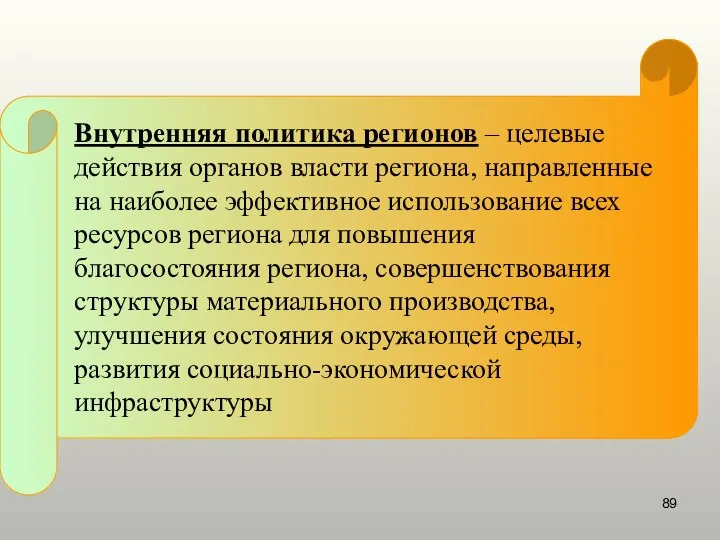 Внутренняя политика регионов – целевые действия органов власти региона, направленные