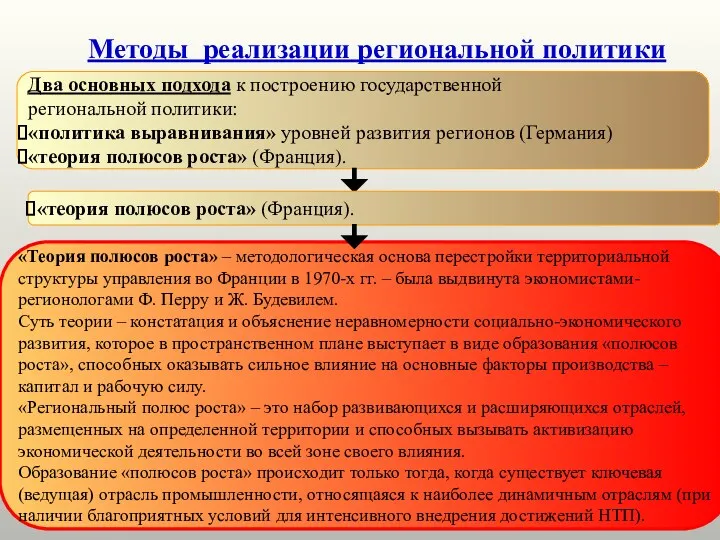 Методы реализации региональной политики Два основных подхода к построению государственной