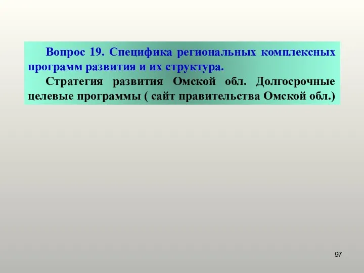 Вопрос 19. Специфика региональных комплексных программ развития и их структура.