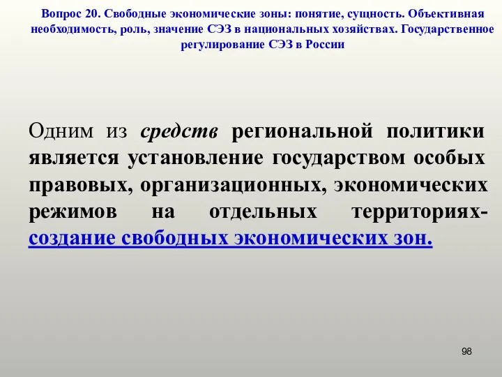 Вопрос 20. Свободные экономические зоны: понятие, сущность. Объективная необходимость, роль,