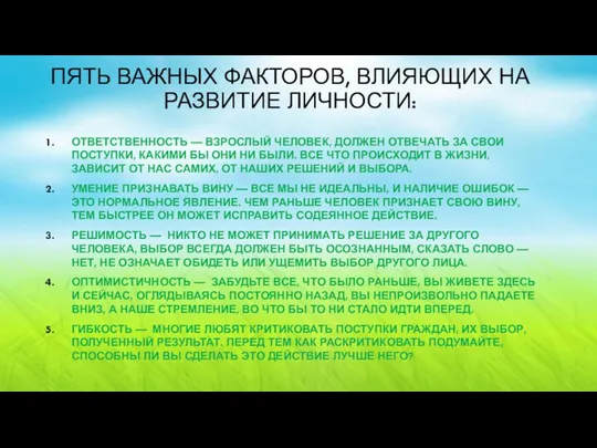 ПЯТЬ ВАЖНЫХ ФАКТОРОВ, ВЛИЯЮЩИХ НА РАЗВИТИЕ ЛИЧНОСТИ: ОТВЕТСТВЕННОСТЬ — ВЗРОСЛЫЙ