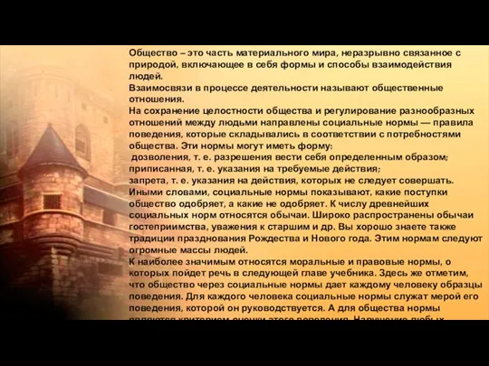 Общество – это часть материального мира, неразрывно связанное с природой,