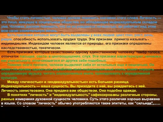 Чтобы стать личностью, человек должен понимать значение этого слова. Личность