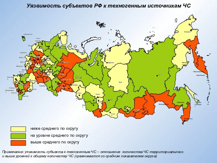 Уязвимость субъектов РФ к техногенным источникам ЧС Примечание: уязвимость субъекта