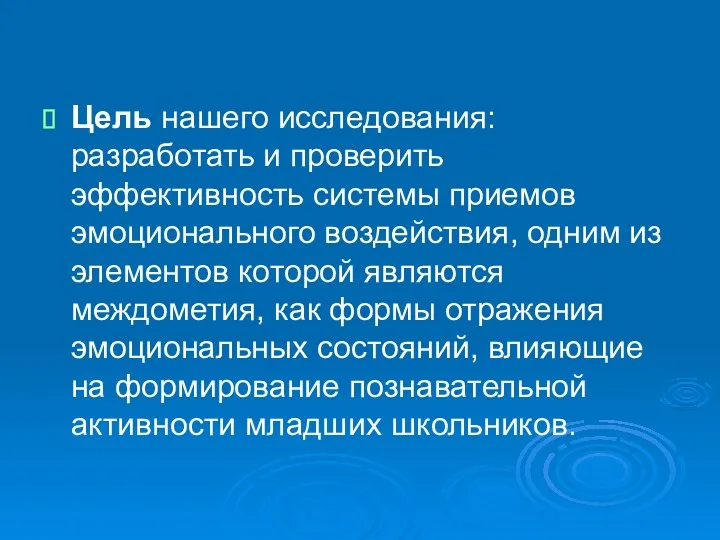 Цель нашего исследования: разработать и проверить эффективность системы приемов эмоционального