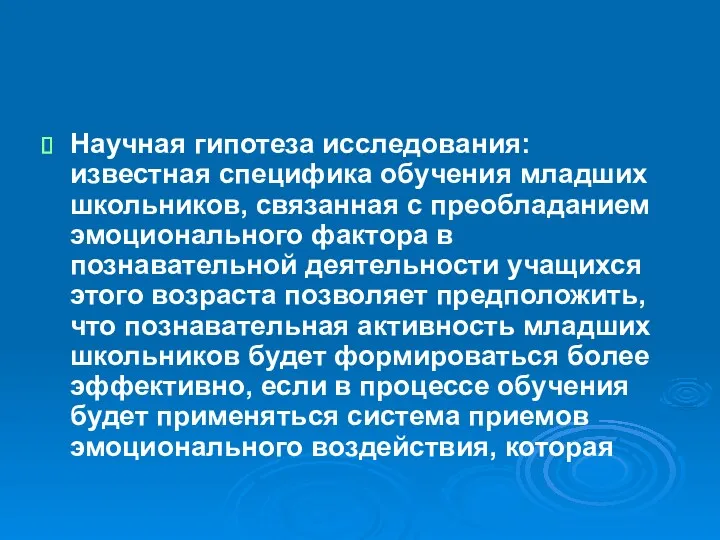 Научная гипотеза исследования: известная специфика обучения младших школьников, связанная с преобладанием эмоционального фактора