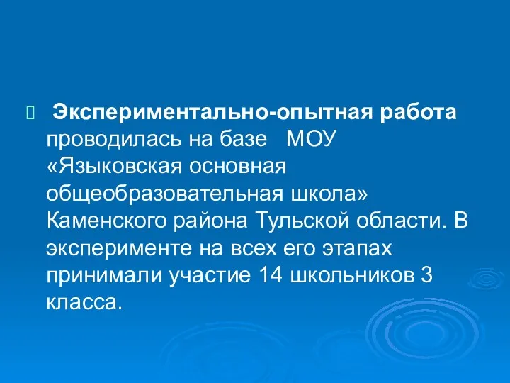 Экспериментально-опытная работа проводилась на базе МОУ «Языковская основная общеобразовательная школа» Каменского района Тульской