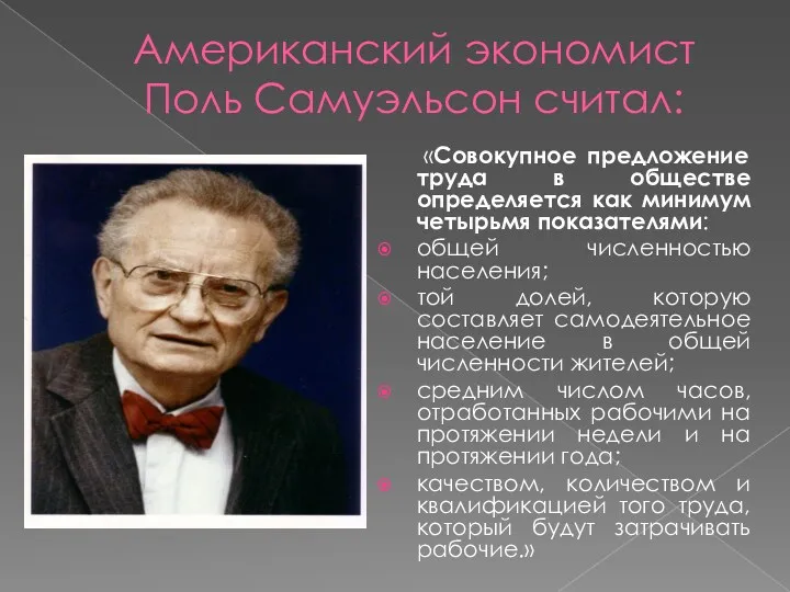 Американский экономист Поль Самуэльсон считал: «Совокупное предложение труда в обществе