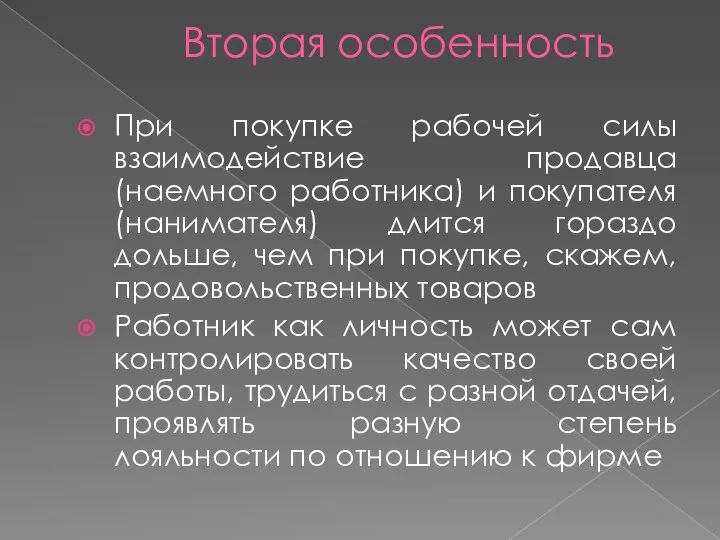 Вторая особенность При покупке рабочей силы взаимодействие продавца (наемного работника)