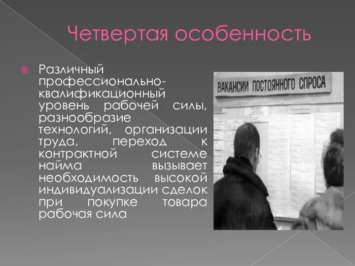 Четвертая особенность Различный профессионально-квалификационный уровень рабочей силы, разнообразие технологий, организации