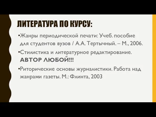 ЛИТЕРАТУРА ПО КУРСУ: Жанры периодической печати: Учеб. пособие для студентов