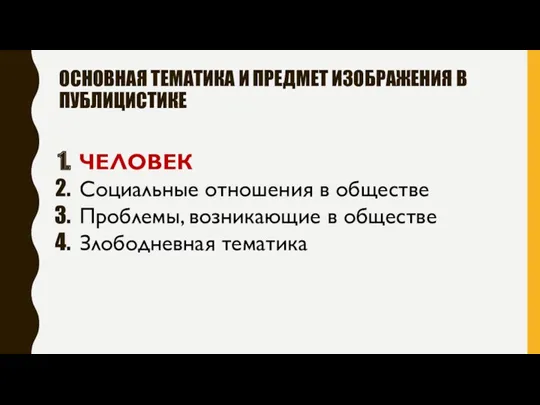 ОСНОВНАЯ ТЕМАТИКА И ПРЕДМЕТ ИЗОБРАЖЕНИЯ В ПУБЛИЦИСТИКЕ ЧЕЛОВЕК Социальные отношения