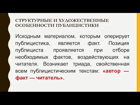 СТРУКТУРНЫЕ И ХУДОЖЕСТВЕННЫЕ ОСОБЕННОСТИ ПУБЛИЦИСТИКИ Исходным материалом, которым оперирует публицистика,