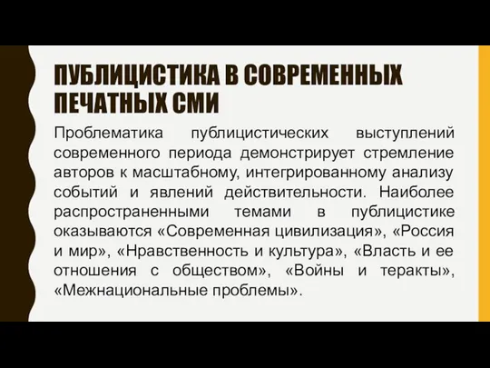 ПУБЛИЦИСТИКА В СОВРЕМЕННЫХ ПЕЧАТНЫХ СМИ Проблематика публицистических выступлений современного периода