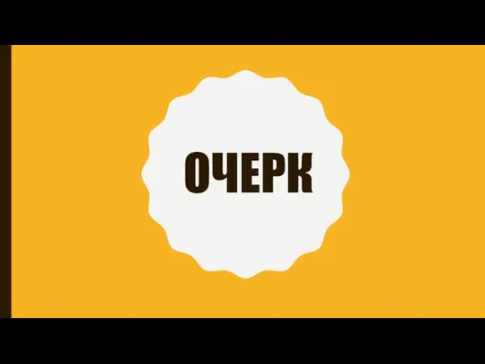 ОЧЕРК