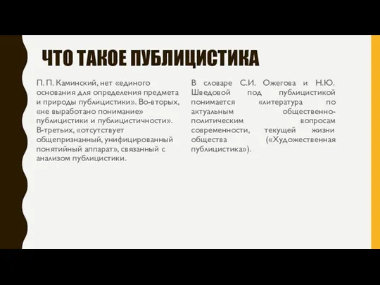 ЧТО ТАКОЕ ПУБЛИЦИСТИКА П. П. Каминский, нет «единого основания для