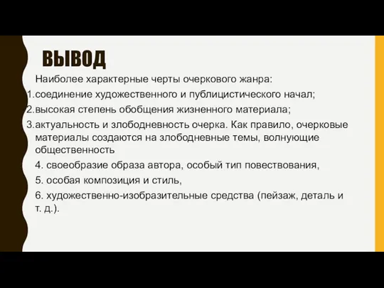 ВЫВОД Наиболее характерные черты очеркового жанра: соединение художественного и публицистического