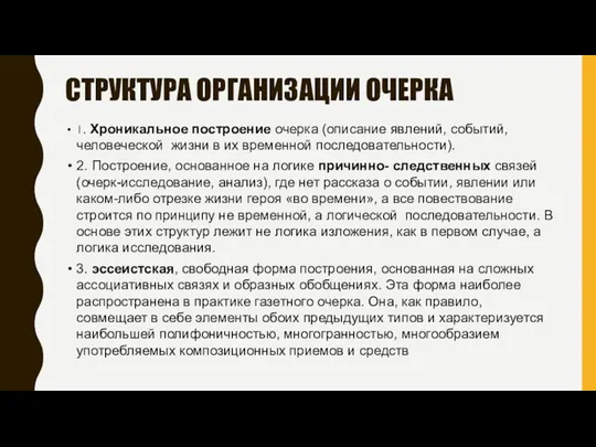 СТРУКТУРА ОРГАНИЗАЦИИ ОЧЕРКА 1. Хроникальное построение очерка (описание явлений, событий,